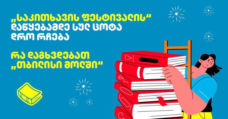"საკითხავის ფესტივალის" დაწყებამდე სულ ცოტა დრო რჩება - რა დაგხვდებათ "თბილისი მოლში"