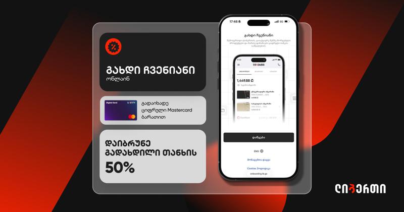 გახდი ჩვენიანი, გადაიხადე ციფრული Mastercard ბარათით და დაიბრუნე გადახდილი თანხის 50%