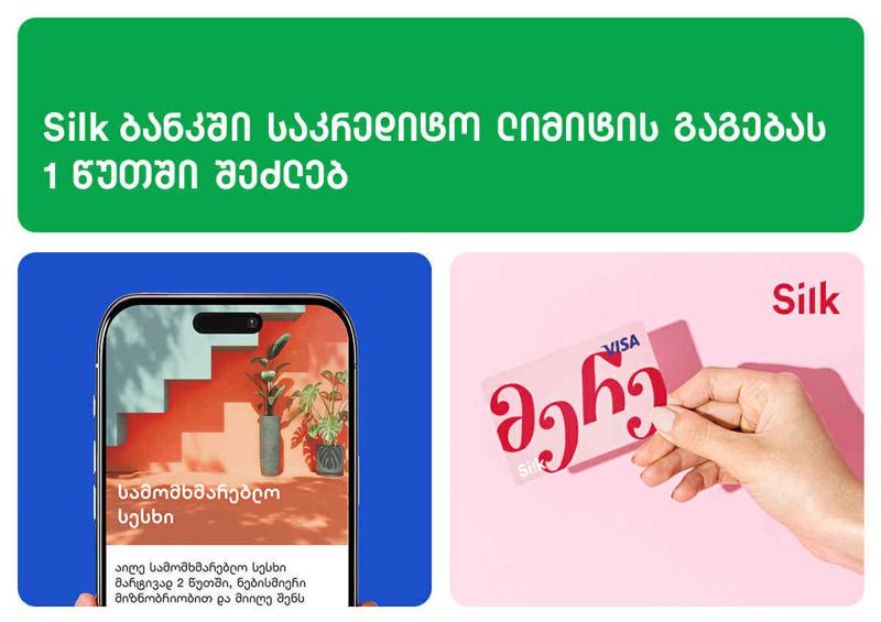 Silk Bank-ში საკრედიტო ლიმიტის გაგებას 1 წუთში შეძლებ