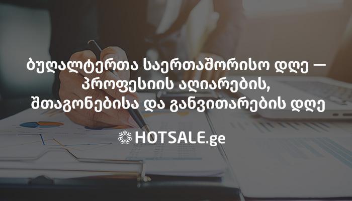 ბუღალტერთა საერთაშორისო, პროფესიის აღიარების, შთაგონებისა და განვითარების დღე - ღონისძიების პარტნიორია Hotsale.ge