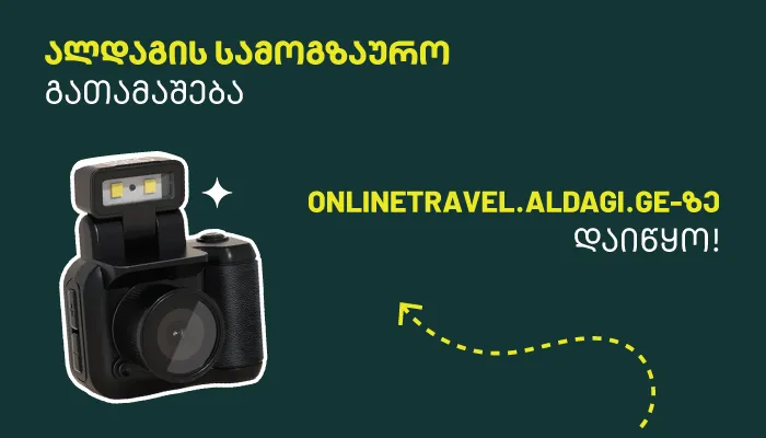 ალდაგის სამოგზაურო გათამაშება დაიწყო