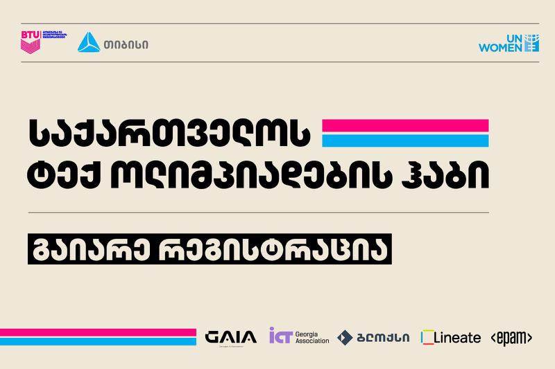 ტექ ოლიმპიადების ჰაბი საქართველოს ნაკრებებს მოამზადებს