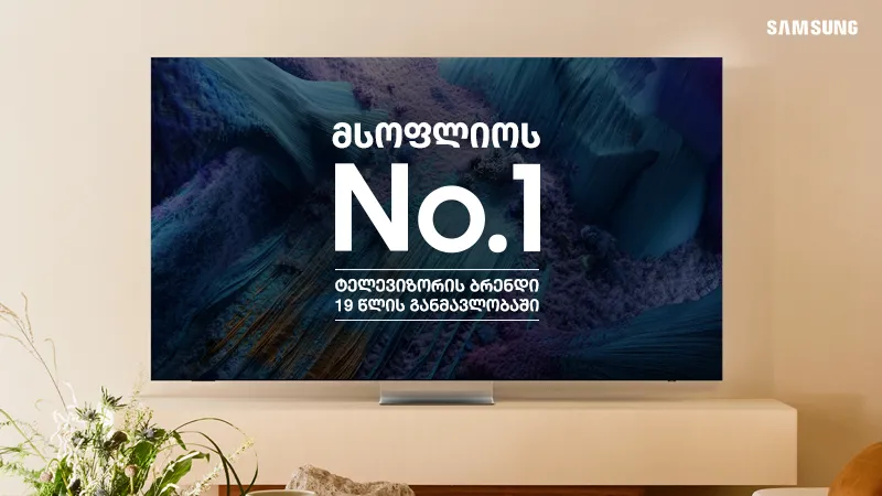 რეალური თუ ყალბი QLED ტელევიზორები? - რატომ ინარჩუნებს Samsung-ი მსოფლიოში #1 პოზიციას უკვე 19 წელია