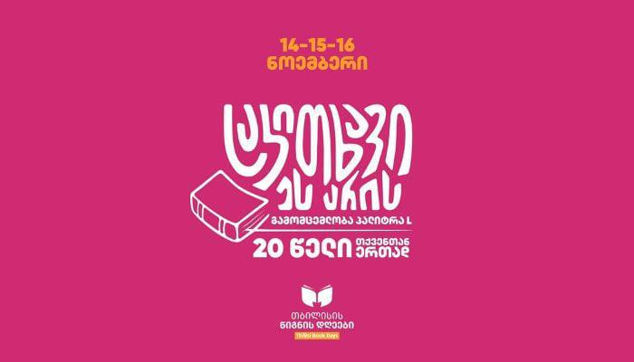 "პალიტრა L" "თბილისის წიგნის დღეებზე" ფასდაკლებებითა და სიურპრიზებით გიმასპინძლებთ