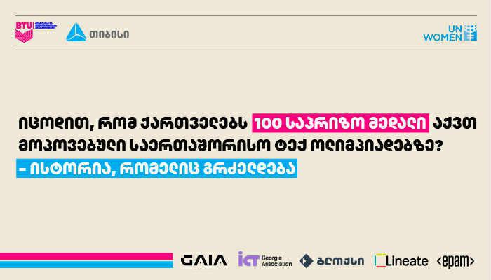 იცოდით, რომ ქართველებს 100 საპრიზო მედალი აქვთ მოპოვებული საერთაშორისო ტექ ოლიმპიადებზე 2000 წლიდან დღემდე? - ისტორია, რომელიც გრძელდება