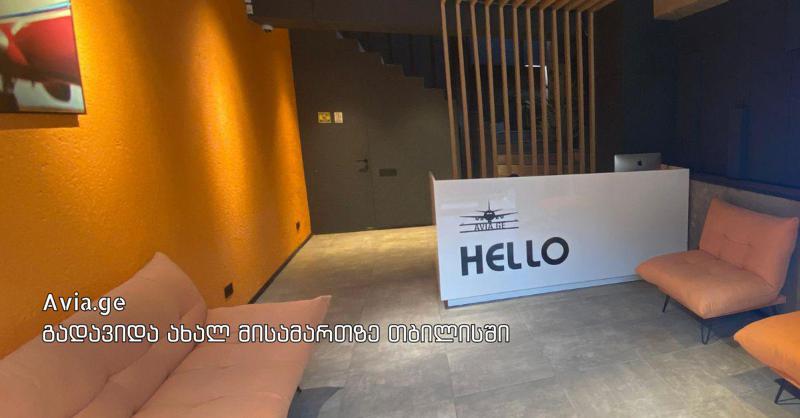 Avia.ge-მ თბილისში ლოკაცია შეიცვალა