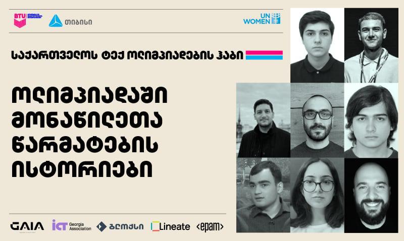 ქართველი მოსწავლეები, რომლებმაც წარმატებას საერთაშორისო ოლიმპიადებზე მიაღწიეს და დღეს მსოფლიოს წამყვან ტექნოლოგიურ კომპანიებში მუშაობენ