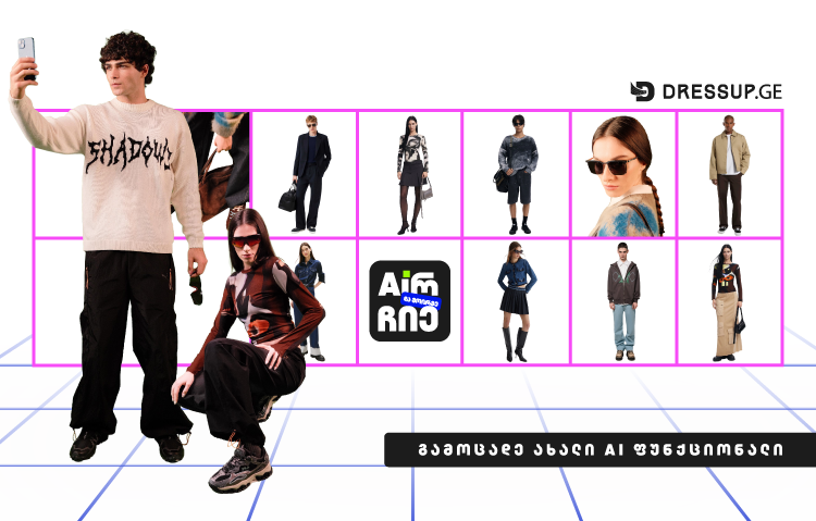 პირველი ქართული AI შოპინგი Dressup.ge-ზე: მოირგე სამოსი ხელოვნური ინტელექტის დახმარებით