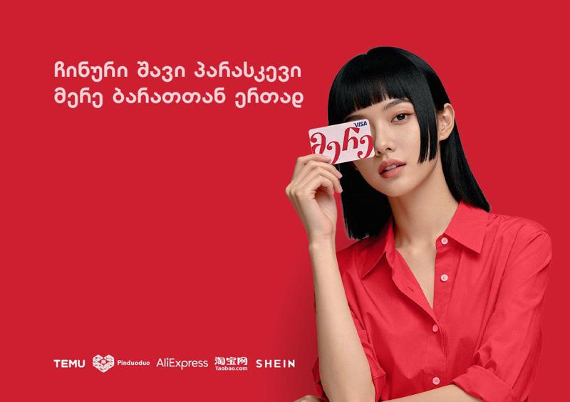 ჩინური შავი პარასკევი მერე ბარათთან ერთად