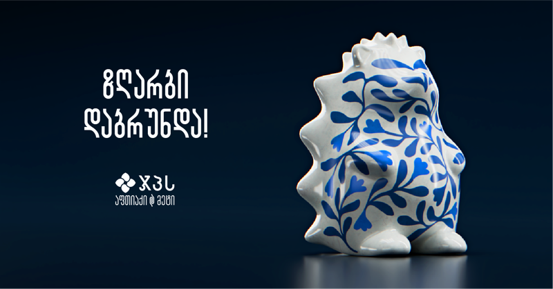 ზღარბი დაბრუნდა - სწრაფი დაგროვებით და ახალი შეთავაზებებით