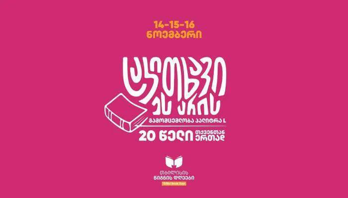 რას იყიდით 100 ლარად "თბილისის წიგნის დღეებზე" "პალიტრა L-ის" სტენდთან