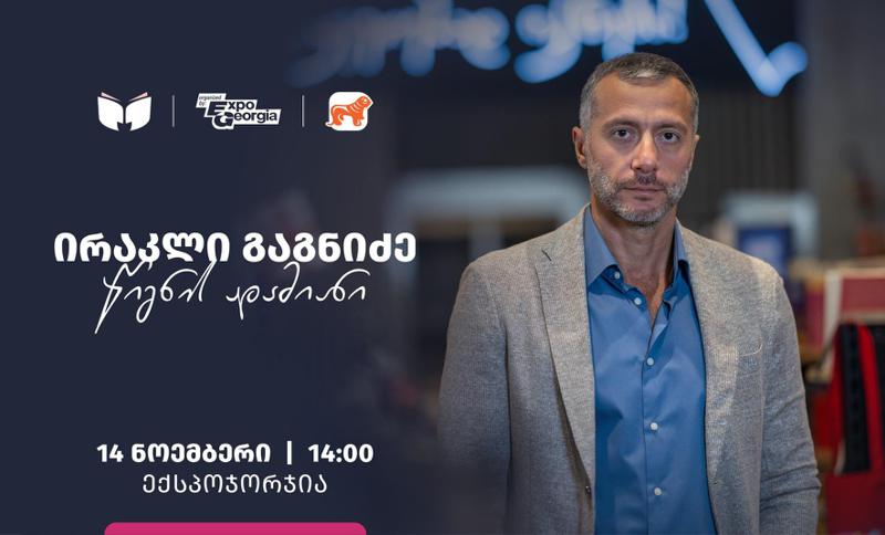 ირაკლი გაგნიძე - წიგნის ადამიანი