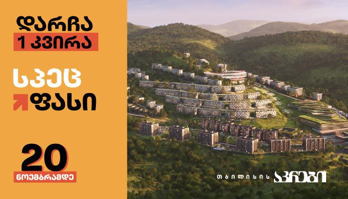 სპეც-ფასი "თბილისის აკრებისგან" - 20 ნოემბრამდე