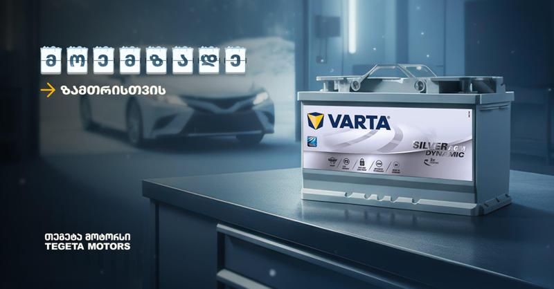 "მოემზადე ზამთრისთვის" - შეცვალე აკუმულატორი "თეგეტა მოტორსში"