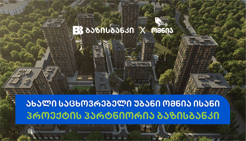 ბაზისბანკთან პარტნიორობით „ომნია ისნის“ მე-15 ბლოკი შენდება