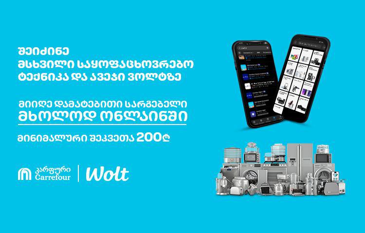 "კარფურის" მსხვილი ტექნიკა და ავეჯი უკვე "Wolt"-ზე - ონლაინ შოპინგი მარტივად, სწრაფად და საუკეთესო ფასად!