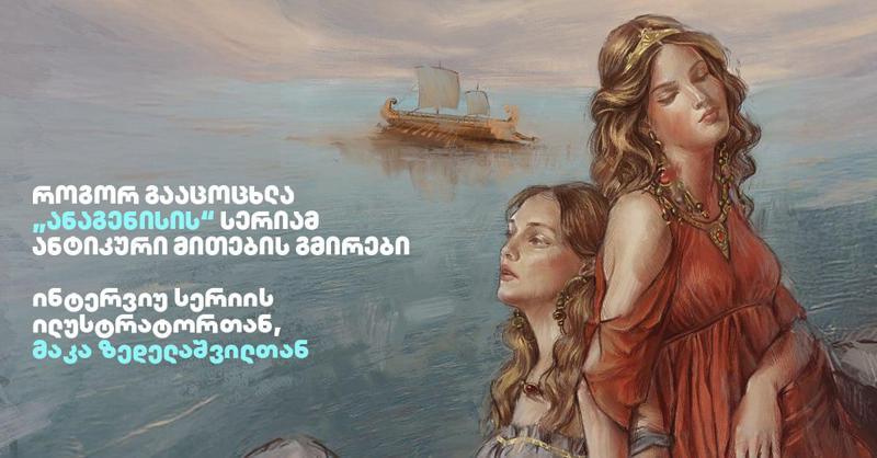 როგორ გააცოცხლა "ანაგენისის" სერიამ ანტიკური მითების გმირები - ინტერვიუ სერიის ილუსტრატორთან, მაკა ზედელაშვილთან