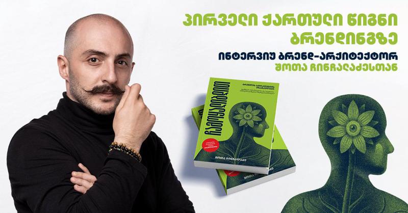 პირველი ქართული წიგნი ბრენდინგზე - ინტერვიუ ბრენდ-არქიტექტორ შოთა ჩინჩალაძესთან