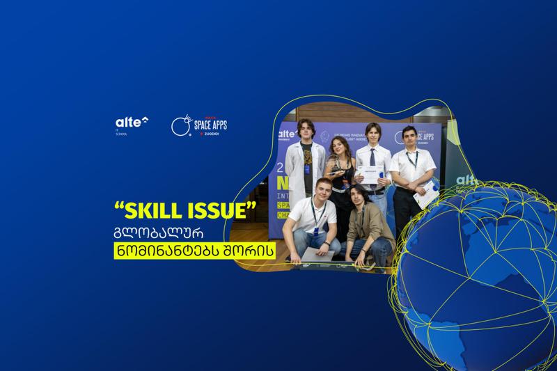 ალტე უნივერსიტეტის ლოკალური ჰაკათონის “NASA Space Apps Challenge 2025 Zugdidi“ გამარჯვებული გუნდი - “Skill Issue“ გლობალურ ნომინანტებს შორის დასახელდა