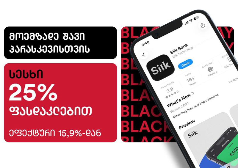 მოემზადე შავი პარასკევისთვის — სილქ ბანკში 21 ნოემბრის ჩათვლით სესხზე 25% ფასდაკლება დაგხვდება