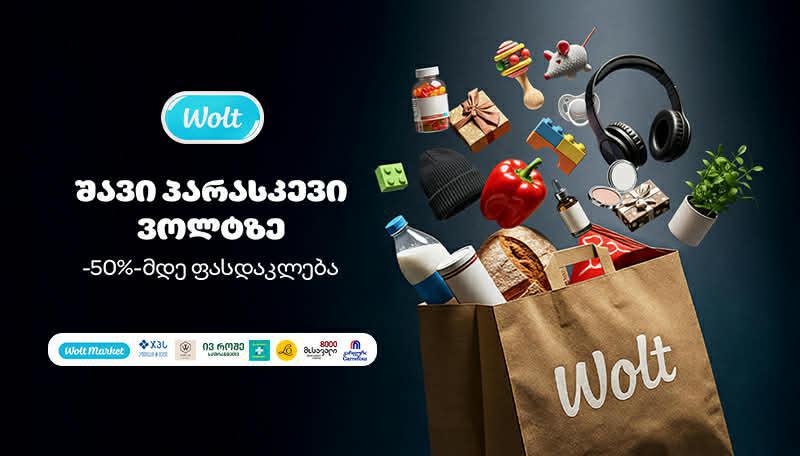 WOLT-ზე შავი პარასკევის ბოლო კვირაში ფასდაკლებები კიდევ უფრო გაიზრდება