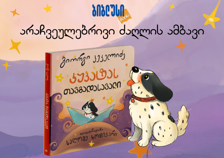 კუპატა ზღაპრის გმირი გახდა - ამბები და ილუსტრაციები, რომელიც გულგრილს არავის დატოვებს