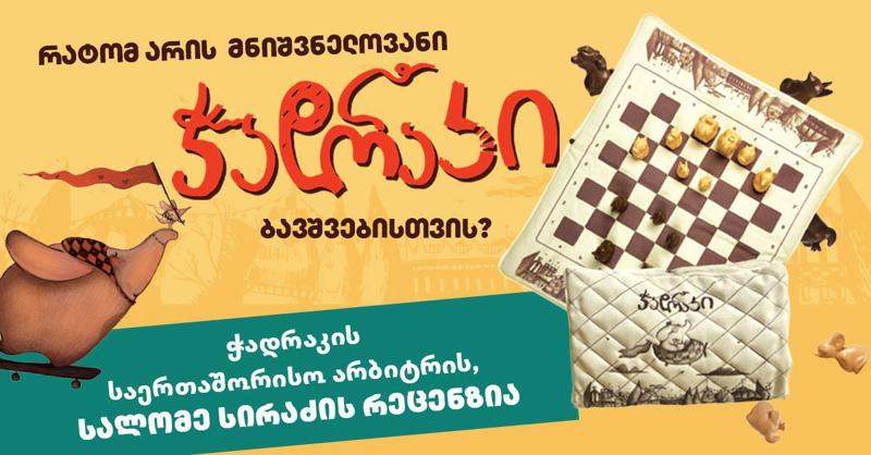 ჭადრაკი არის მრავალმხრივი საშუალება ბავშვის ინტელექტუალური, სოციალური და ემოციური განვითარებისათვის - რატომ უნდა ასწავლოთ ბავშვს ჭადრაკი?