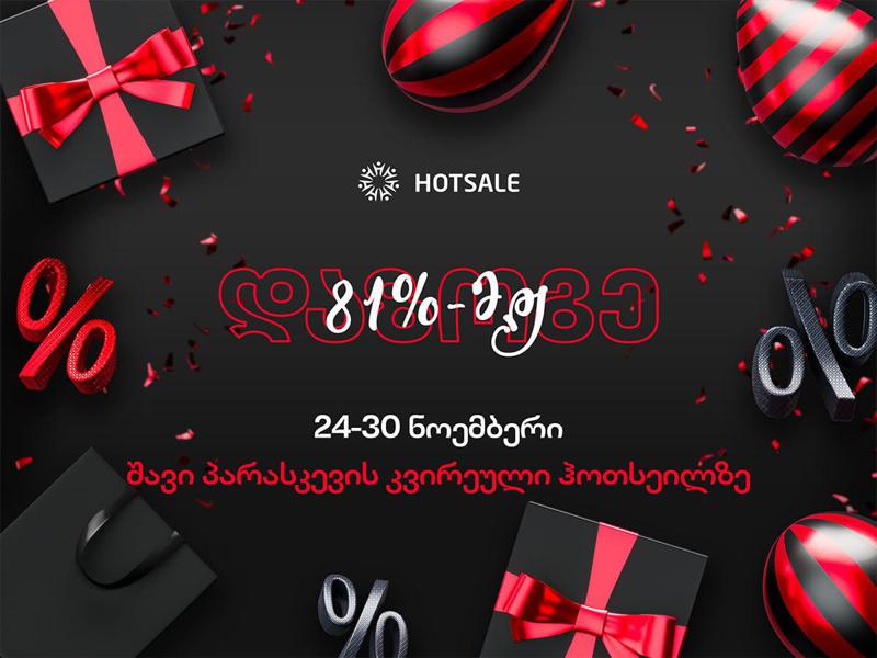 დაუჯერებელი "შავი პარასკევი" Hotsale.ge-ზე - ყველა კატეგორიაზე 81% - მდე დანაზოგი ვრცელდება