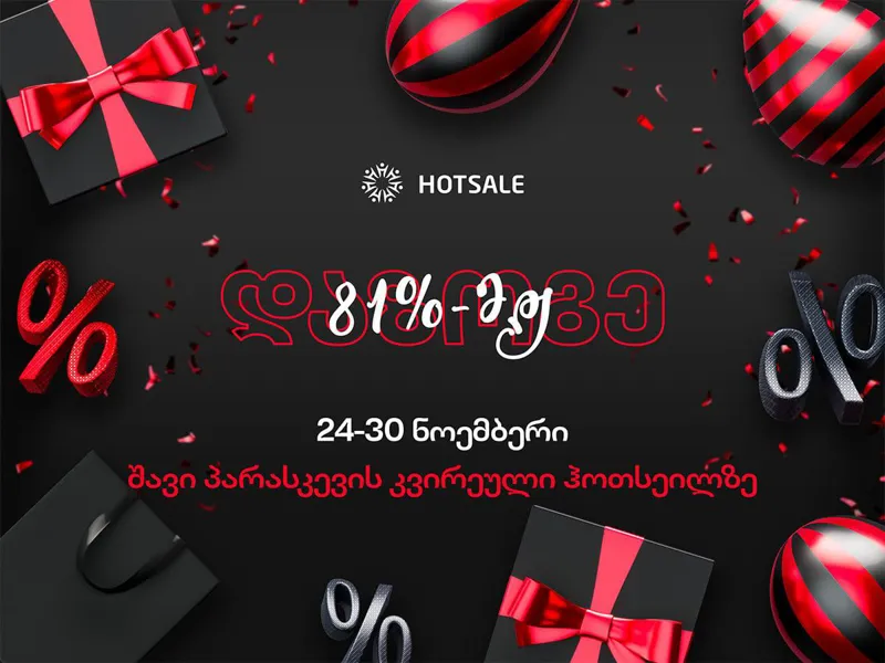 დაუჯერებელი "შავი პარასკევი" Hotsale.ge-ზე - ყველა კატეგორიაზე 81% - მდე დანაზოგი ვრცელდება