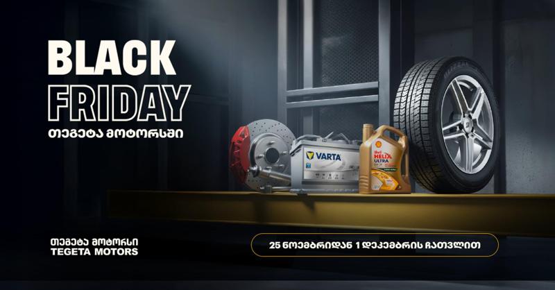 40%-იანი ქეშბექი ყველა საავტომობილო პროდუქტზე - "თეგეტა მოტორსში" Black Friday-ს კვირეული დაიწყო