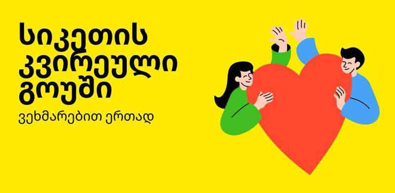 Yandex Go  საქველმოქმედო კამპანია  – "სიკეთის კვირეული" დაიწყო