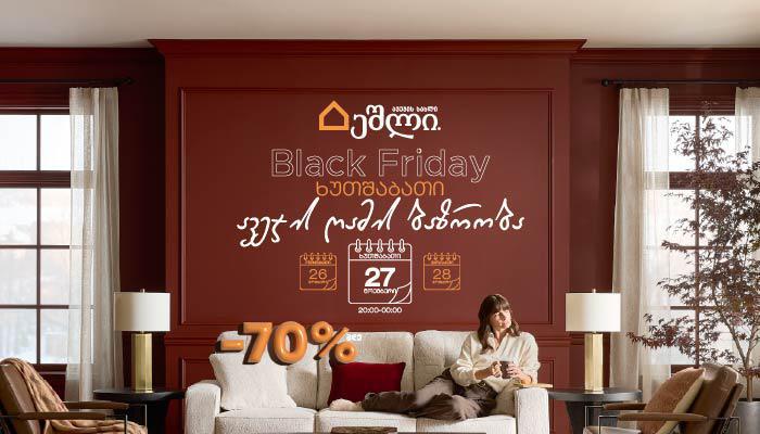 70%-მდე ფასდაკლება „Ashley HomeStore“-ში ხუთშაბათს, 27 ნოემბერს, ავეჯის ღამის ბაზრობაზე - არ გამოტოვოთ Black Friday-ის წინა ღამე