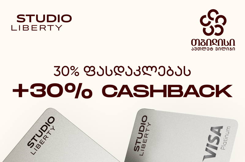 სტუდიო ლიბერთის ექსკლუზიური შეთავაზება Tbilisi Outlet Village-ში