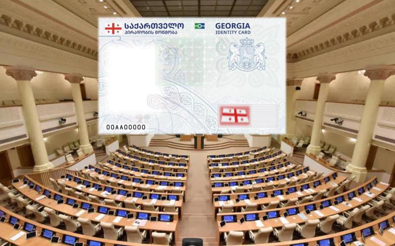 მიღებულია კანონში ცვლილებები, პირადობის მოწმობებთან დაკავშირებით - დეტალები