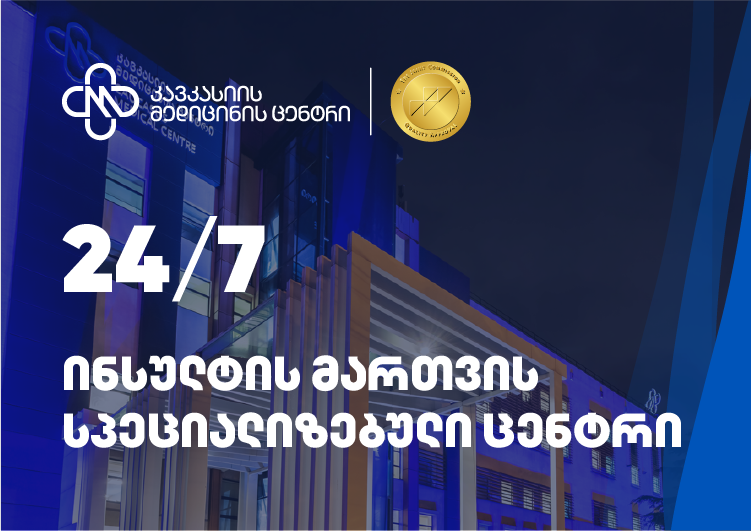 ინსულტი - დაავადება, რომელიც  არ იცდის:  კავკასიის მედიცინის ცენტრი გთავაზობთ მის სპეციალიზებულ მართვას 24/7 რეჟიმში