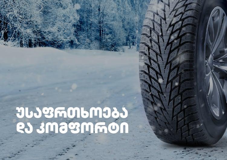 ზამთრის საბურავი: უსაფრთხოების და კომფორტის აუცილებლობა ცივ სეზონზე