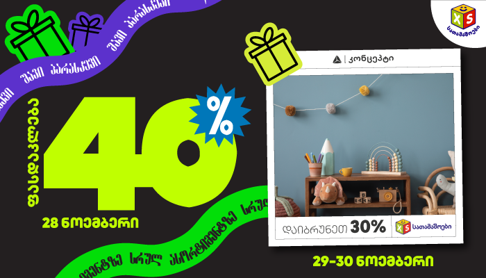 „XS სათამაშოებში“ 28 ნოემბერს 40%-იანი ფასდაკლება, 29-30 ნოემბერს კი 20% ფასდაკლება + 30% ქეშბექი გელოდებათ