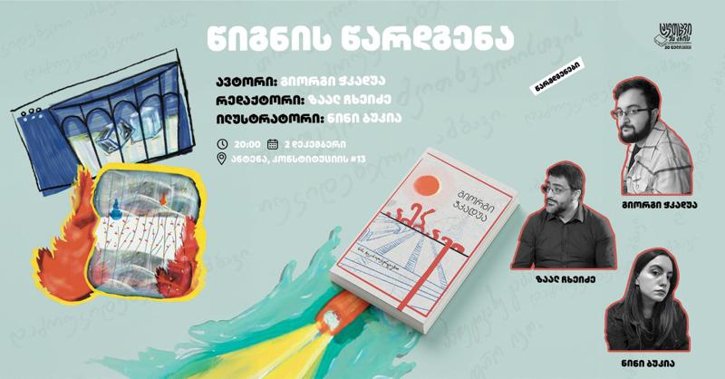 პოეზიის ახალი კრებული რომანის სიუჟეტით და პანდემიის დროს დაწერილი ამბავი, რომელიც ყველა მკითხველისთვის ინდივიდუალურია