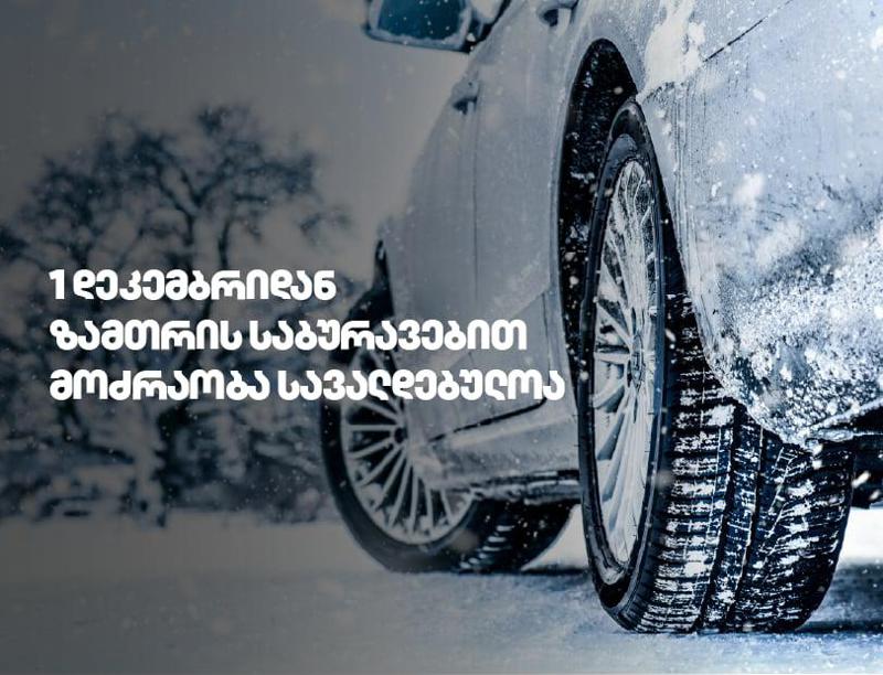 1 -ელი დეკემბრიდან საქართველოს გზებზე ზამთრის საბურავების გამოყენება სავალდებულოა