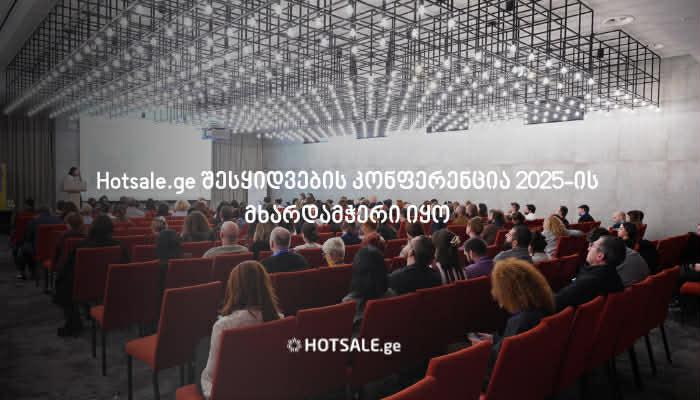 Hotsale.ge შესყიდვების კონფერენცია 2025-ის მხარდამჭერი იყო