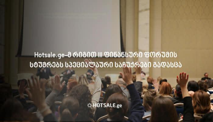 Hotsale.ge-მ რიგით III ფინანსური ფორუმის სტუმრებს სპეციალური საჩუქრები გადასცა