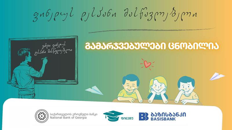 კონკურსი "გახდი ფინედუს დესპანი მასწავლებელი" დასრულდა - კონკურსის მხარდამჭერია ბაზისბანკი
