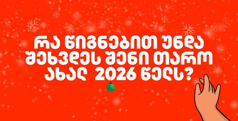 რომელი წიგნებით უნდა შეხვდეს შენი თარო ახალ წელს? - რჩევები გამომცემლობა პალიტრა L-ისგან