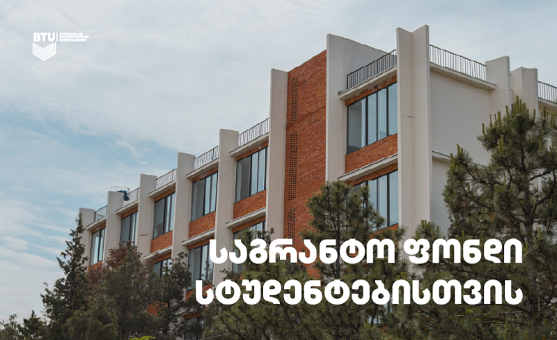 BTU სტუდენტებისთვის საგრანტო ფონდს ქმნის
