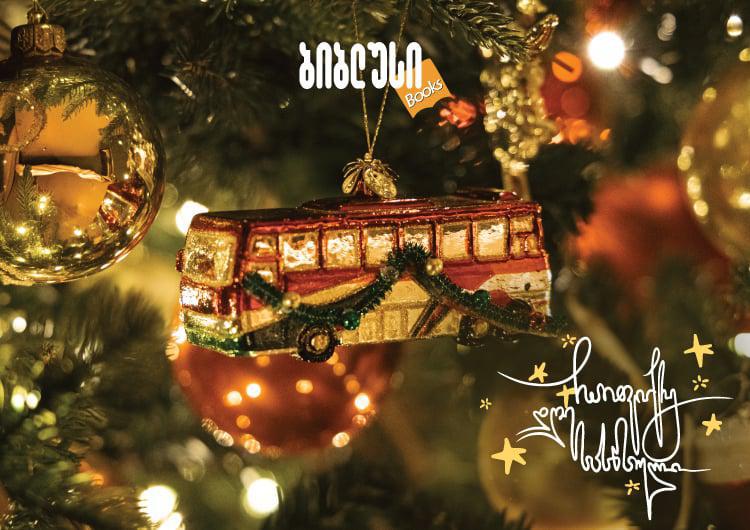 რომელია 2026 ახალი წლის ტრენდული ფერები და როგორ მოვრთოთ ნაძვის ხე ერთ ფერში