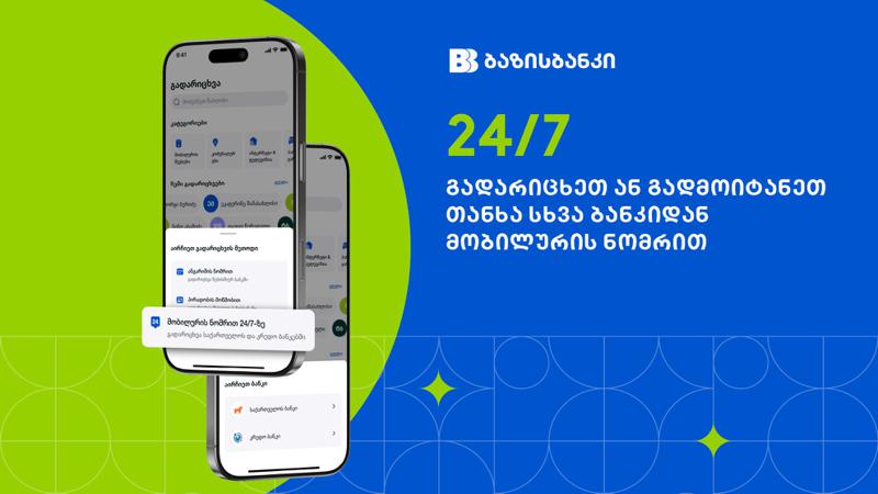 ბაზისბანკის მობაილბანკით 24/7-ზე მობილურის ნომრით მომენტალური გადარიცხვები საქართველოს ბანკთან და კრედო ბანკთან
