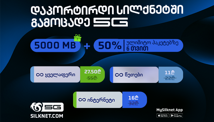 დაპორტირდი სილქნეტში სპეციალური პირობით და გამოცადე 5G მობილური ინტერნეტი!