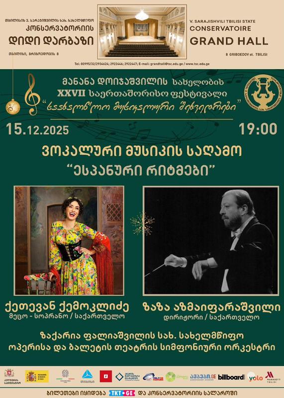მანანა დოიჯაშვილის სახელობის XXVII საერთაშორისო ფესტივალი - "საახალწლო მუსიკალური შეხვედრები"
