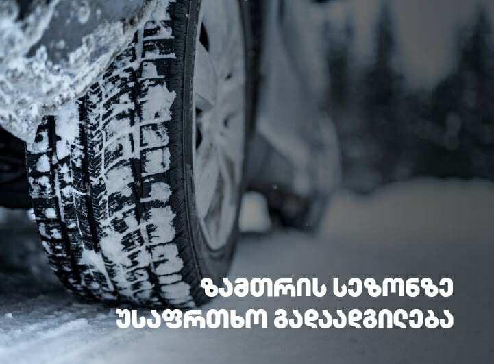 ახალი  საბურავები - ზამთრის სეზონზე უსაფრთხო გადაადგილება