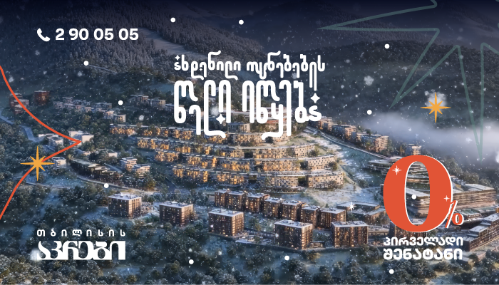 გახდი ბინის მფლობელი თბილისის აკრებში პირველადი შენატანის გარეშე 31 დეკემბრამდე